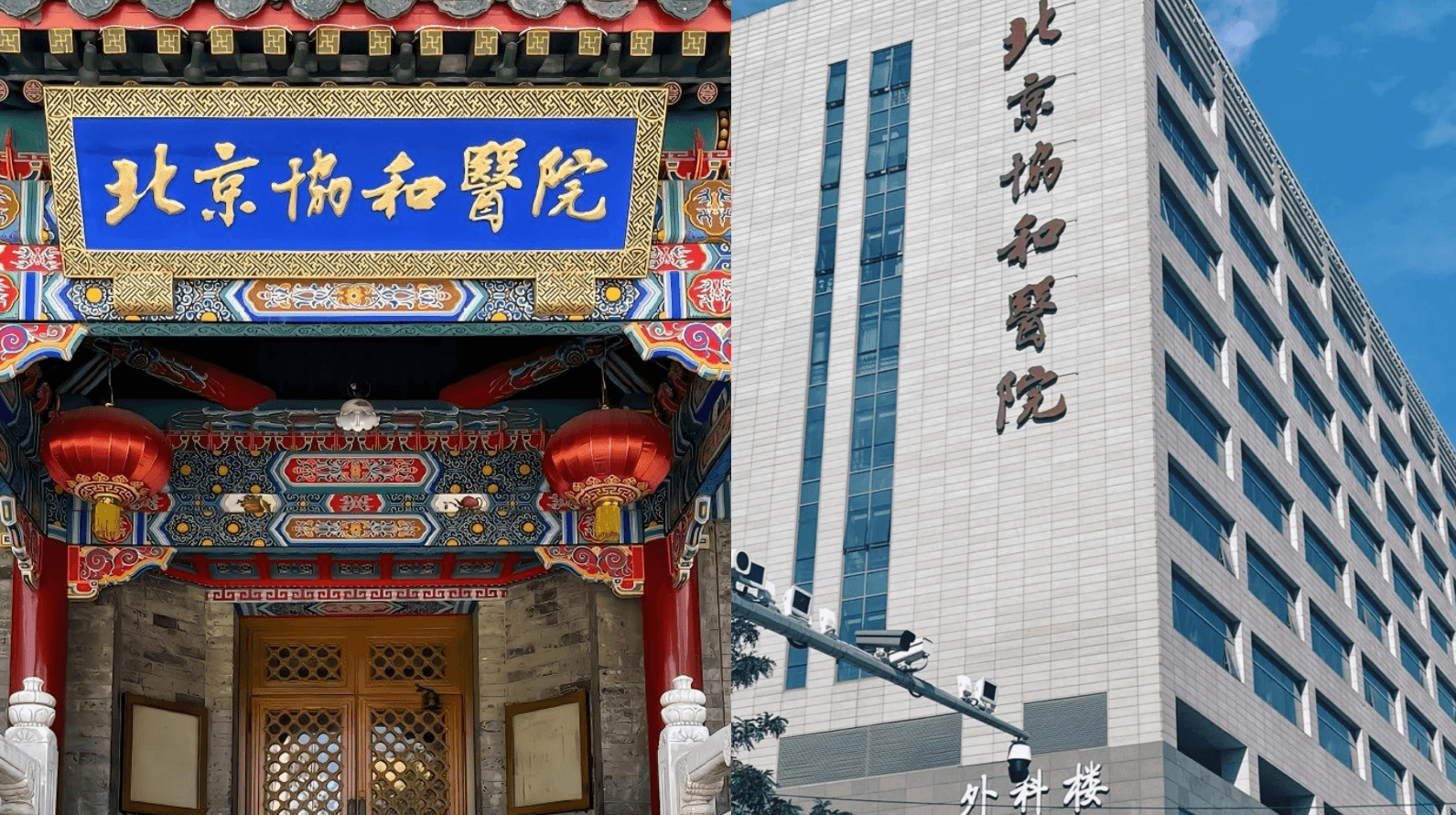 Peking Union Medical College Hospital